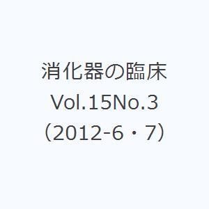消化器の臨床 Vol.15No.3（2012-6・7）｜guruguru