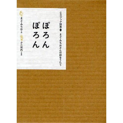 ぽろんぽろん まど・みちおさんの詩をうたう