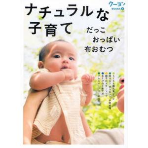 ナチュラルな子育て だっこ おっぱい 布おむつ 子育て安心スタート!