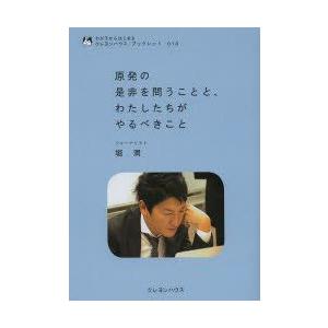 原発の是非を問うことと、わたしたちがやるべきこと