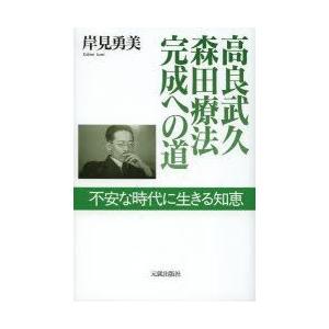 高良武久 森田療法完成への道 不安な時代に生きる知恵