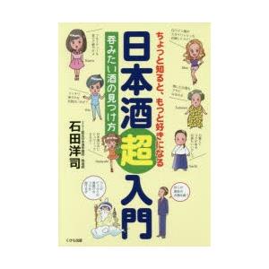 ちょっと知ると、もっと好きになる日本酒超入門 呑みたい酒の見つけ方