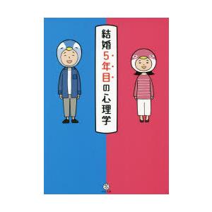 結婚5年目の心理学