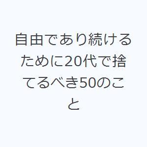 自由であり続けるために20代で捨てるべき50のこと