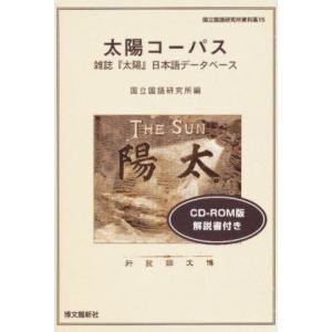 太陽コーパス 雑誌『太陽』日本語データベ｜guruguru