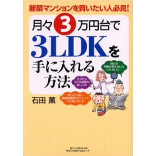 月々3万円台で3LDKを手に入れる方法 新築マンションを買いたい人必見!