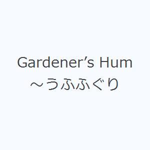 Gardener’s Hum〜うふふぐり｜guruguru