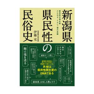 新潟県県民性の民俗史 県民性の再生産ことわざ・くらし・雪の系譜