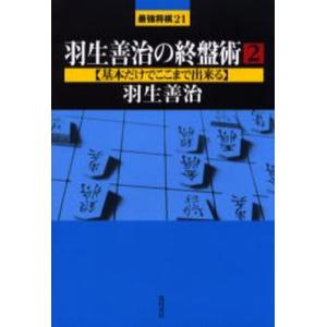 羽生善治の終盤術 2