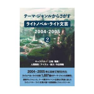 ライトノベル・ライト文芸2004- 2｜guruguru
