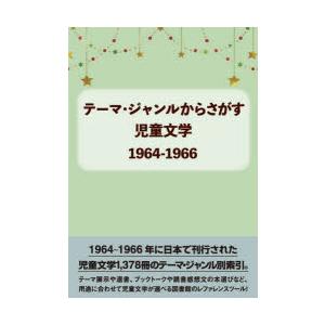 テーマ・ジャンルからさがす児童文学 1964-1966｜guruguru