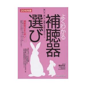 よくわかる補聴器選び 買い方・使い方・難聴の理解を全サポート 2016年版