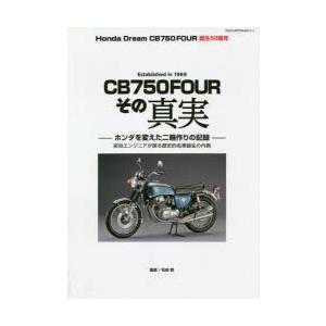 Honda Dream CB750FOURその真実 CB750FOUR誕生50周年 CB750FOUR