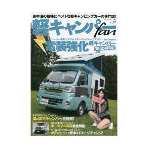 軽キャンパーfan vol.39