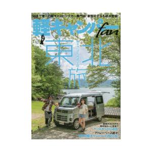 軽キャンパーfan vol.47