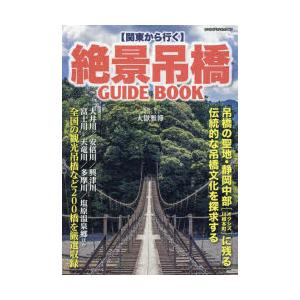 〈関東から行く〉絶景吊橋GUIDE BOOK 吊橋の聖地・静岡中部と全国の観光吊橋200橋を厳選収録｜guruguru