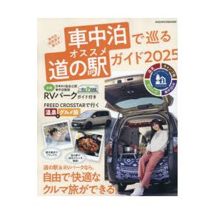車中泊研究家が教える車中泊で巡るオススメ道の駅ガイド 2025
