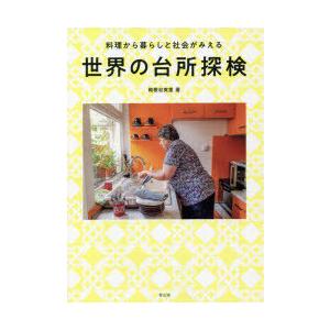 世界の台所探検 料理から暮らしと社会がみえる