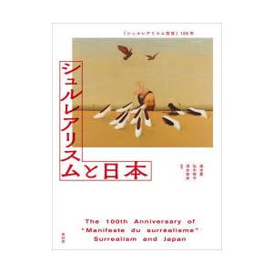 シュルレアリスムと日本 『シュルレアリスム宣言』100年