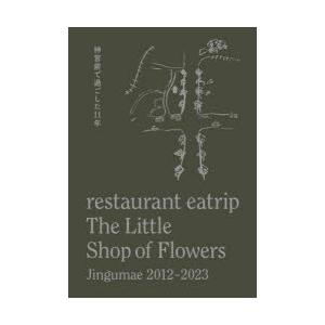 restaurant eatrip The Little Shop of Flowers Jingumae 2012-2023神宮前で過ごした11年 2巻セット｜guruguru