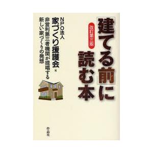 〈建てる前〉に読む本 非営利第三者機関が提唱する新しい家づくりの発想｜guruguru