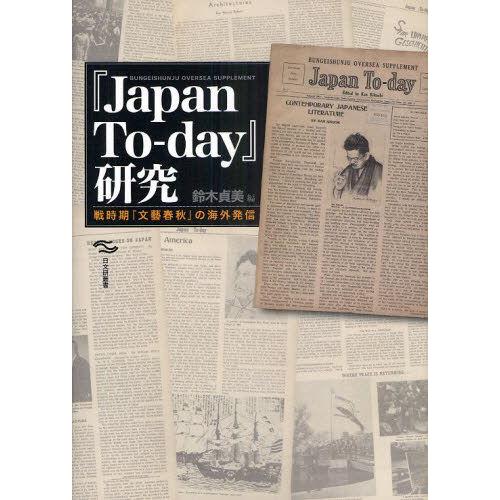 『Japan To‐day』研究 戦時期『文藝春秋』の海外発信