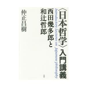 〈日本哲学〉入門講義 西田幾多郎と和辻哲郎｜guruguru