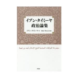 イブン・タイミーヤ政治論集