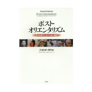 ポスト・オリエンタリズム テロの時代における知と権力｜guruguru