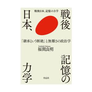 戦後日本、記憶の力学 「継承という断絶」と無難さの政治学｜guruguru