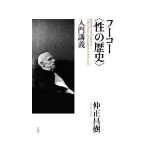 フーコー〈性の歴史〉入門講義