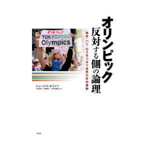 オリンピック反対する側の論理 東京・パリ・ロスをつなぐ世界の反対運動｜guruguru