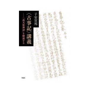 〈古事記〉講義 「高天原神話」を解読する