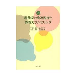 乳幼児の発達臨床と保育カウンセリング