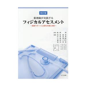 薬剤師が実践するフィジカルアセスメント 健康サポートに必要な知識と技能