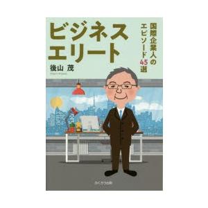 ふくろう出版 ビジネスエリート 国際企業人のエピソード45選 後山茂/著