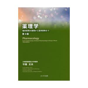 薬理学 臨床薬理の基礎から濫用薬物まで｜guruguru