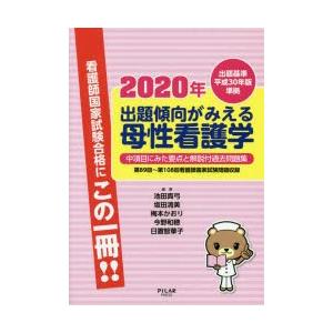 出題傾向がみえる母性看護学 中項目にみた要点と解説付過去問題集 2020年