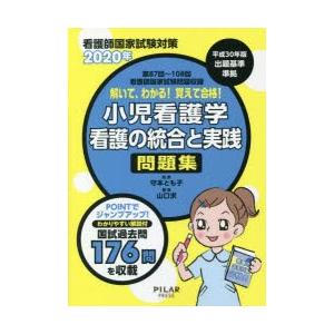 解いて、わかる!覚えて合格!小児看護学看護の統合と実践問題集 看護師国家試験対策 2020年