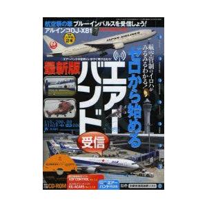 ゼロから始めるエア-バンド受信   最新版/三才ブックス