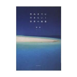 死ぬまでに行きたい!世界の絶景の商品画像