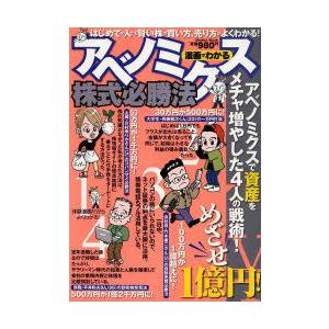 漫画でわかるアベノミクス株式必勝法 メディアックスMOOK／ビジネス 経済