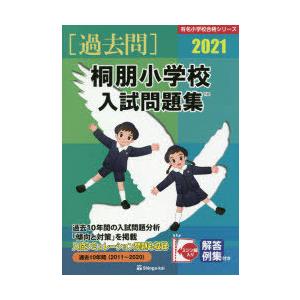 ’21 桐朋小学校入試問題集｜guruguru