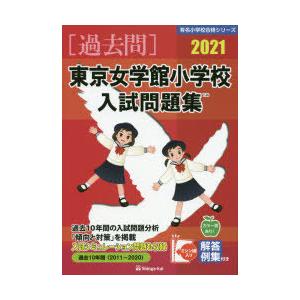 ’21 東京女学館小学校入試問題集