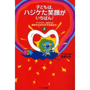 子どもは、ハジケた笑顔がいちばん! ブックドクターあきひろの絵本の力がわが子を伸ばす!2｜guruguru