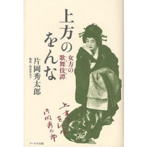 上方のをんな 女方の歌舞伎譚 / 片岡 秀太郎 著