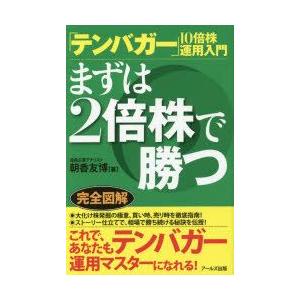 アールズ出版 まずは2倍株で勝つ 10倍株運用入門 朝香友博/著