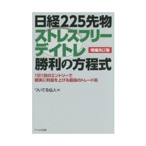 アールズ出版 日経225先物ストレスフリーデイトレ勝利の方程式 ついてる仙人/著