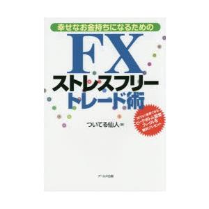 アールズ出版 幸せなお金持ちになるためのFXストレスフリートレード術 ついてる仙人/著