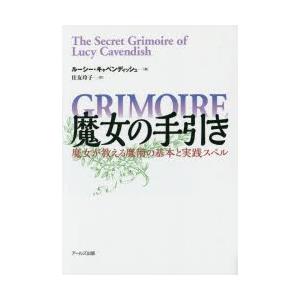 アールズ出版 魔女の手引き 魔女が教える魔術の基本と実践スペル ルーシー キャベンディッシュ/著 住友玲子/訳